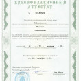 Квалификационный аттестат до 2030г.