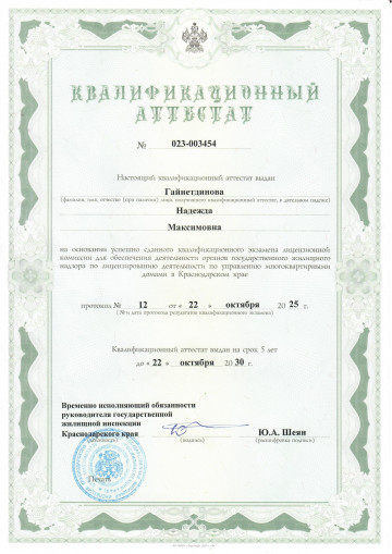 Квалификационный аттестат до 2030г.