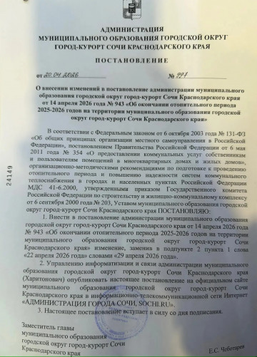Окончание отопительного сезона Красная Поляна-2025-2026