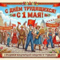 1 Мая!