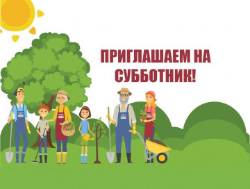 Субботник